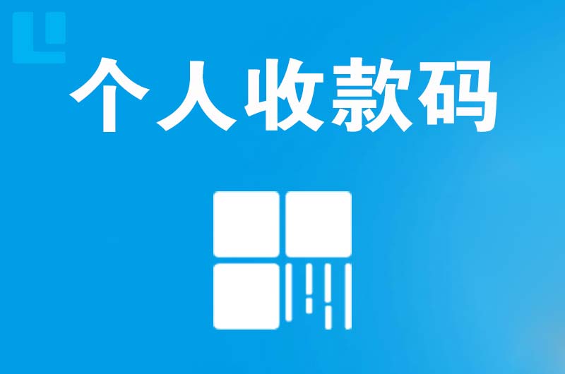 滑县拉卡拉个人收款码