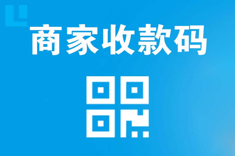 滑县拉卡拉商家收款码
