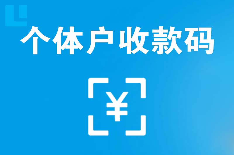 滑县拉卡拉个体户收款码